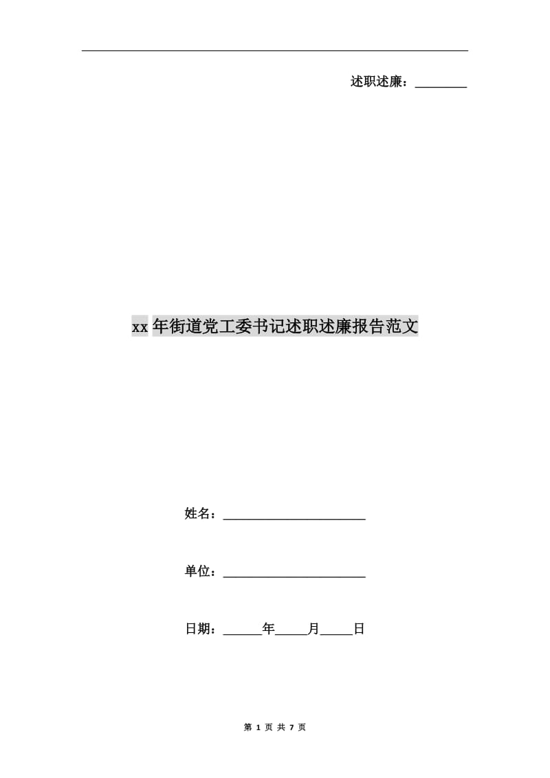 xx年街道党工委书记述职述廉报告范文.doc_第1页