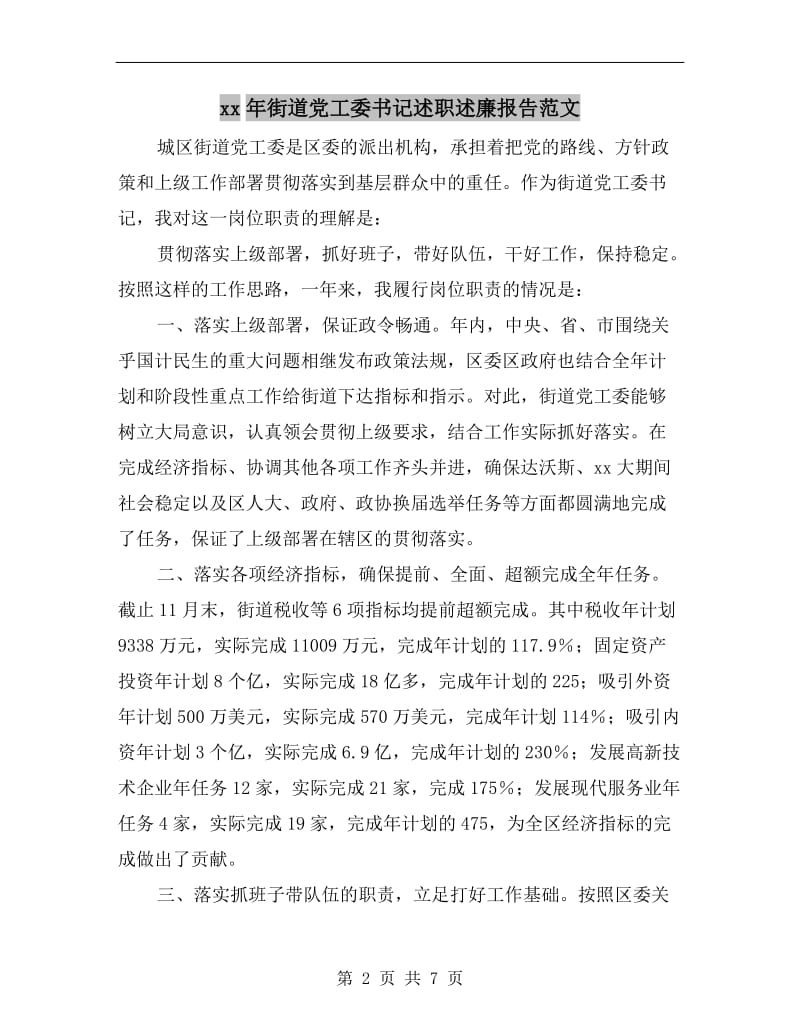 xx年街道党工委书记述职述廉报告范文.doc_第2页