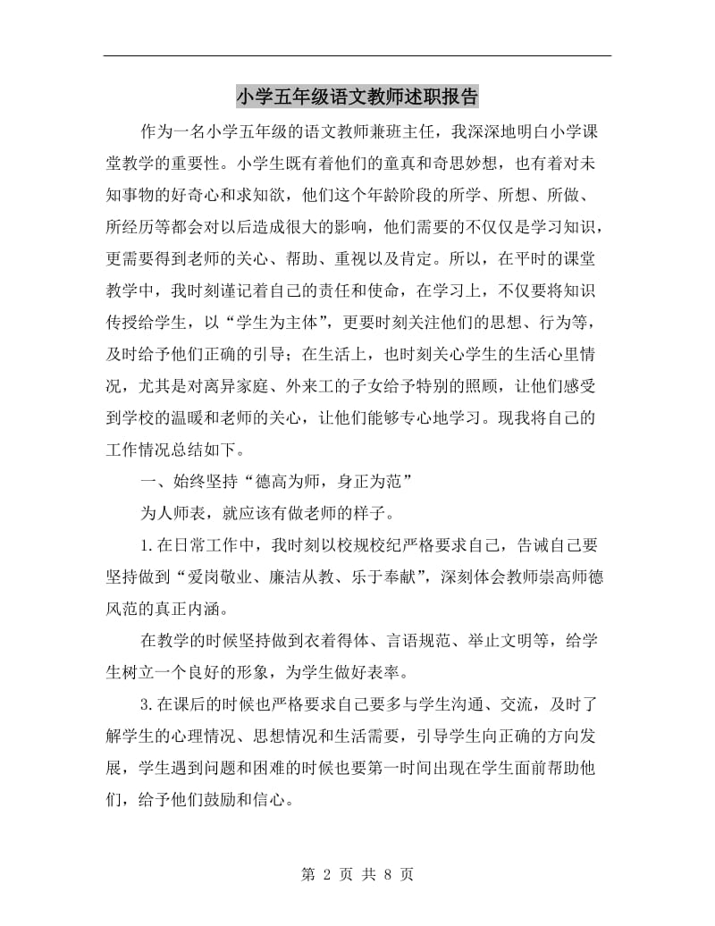 小学五年级语文教师述职报告.doc_第2页