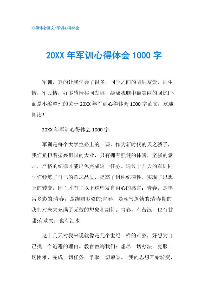 20XX年军训心得体会1000字.doc_第1页