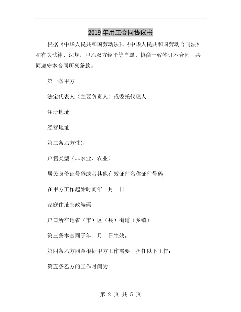 2019年用工合同协议书.doc_第2页