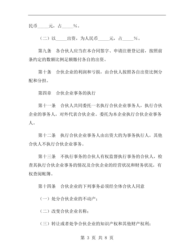 合伙企业合同.doc_第3页