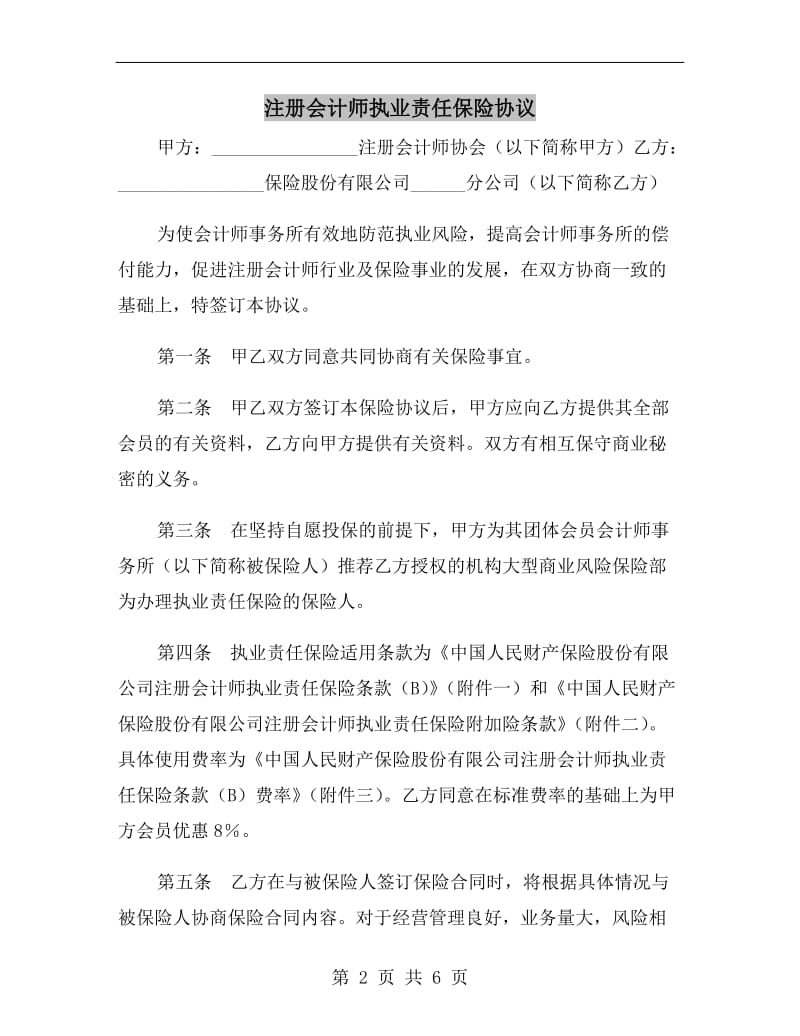 注册会计师执业责任保险协议.doc_第2页