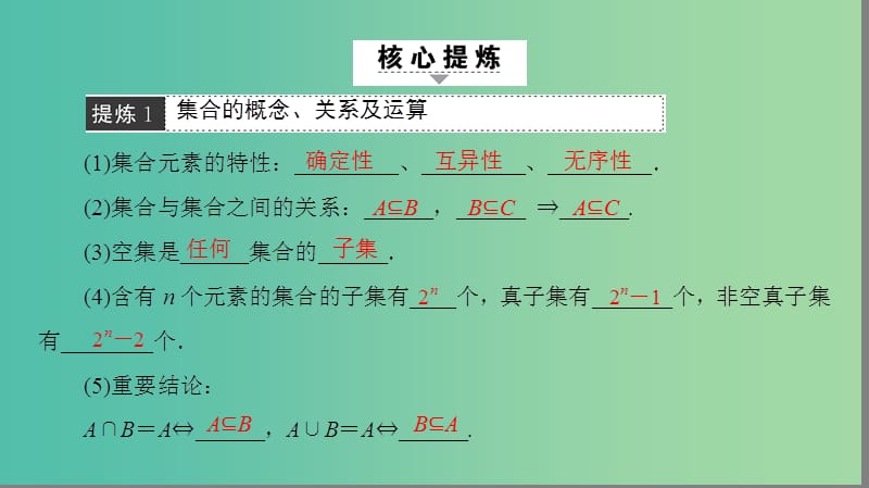 高考数学二轮专题复习与策略 第2部分 必考补充专题 突破点19 集合与常用逻辑用语课件(理).ppt_第2页