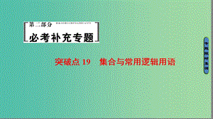 高考數(shù)學(xué)二輪專題復(fù)習(xí)與策略 第2部分 必考補(bǔ)充專題 突破點(diǎn)19 集合與常用邏輯用語課件(理).ppt