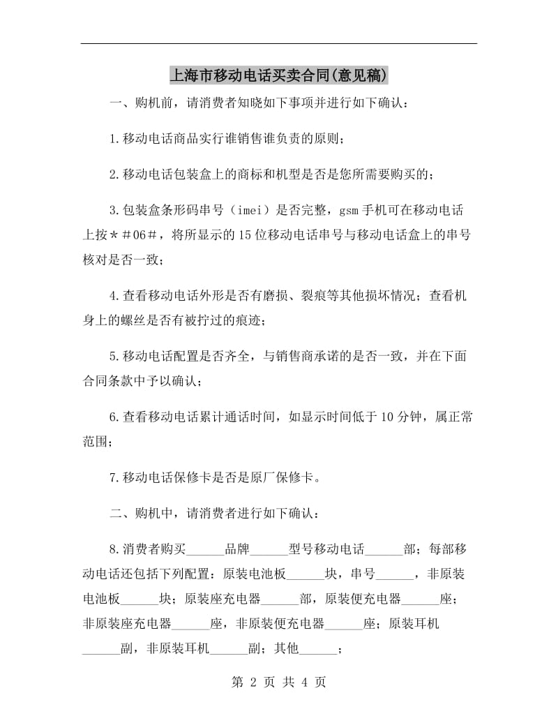 上海市移动电话买卖合同(意见稿).doc_第2页