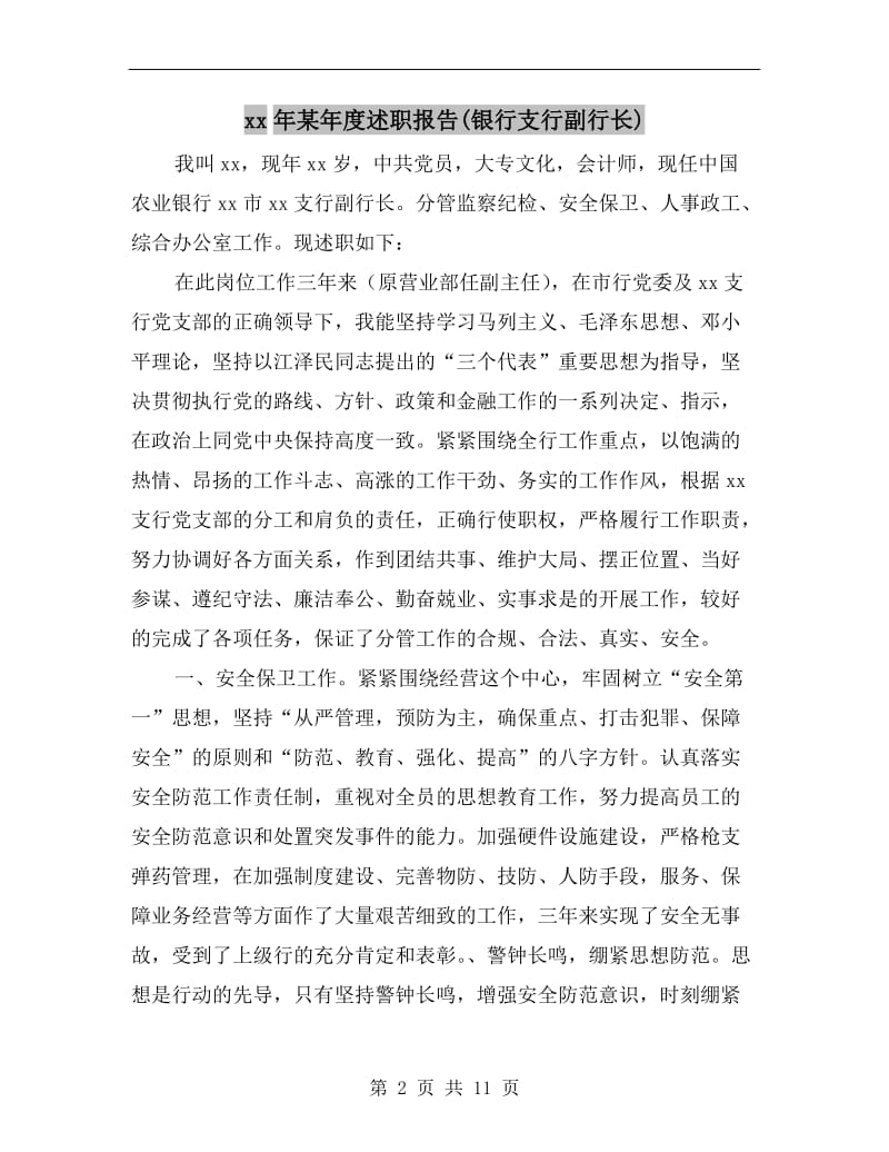 xx年某年度述职报告(银行支行副行长).doc_第2页