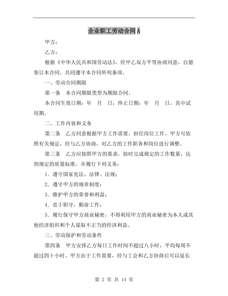 企业职工劳动合同A.doc_第2页