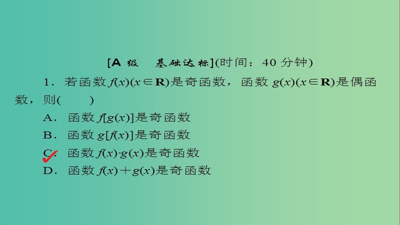 高考数学一轮总复习第2章函数导数及其应用2.3函数的奇偶性与周期性模拟演练课件理.ppt_第1页