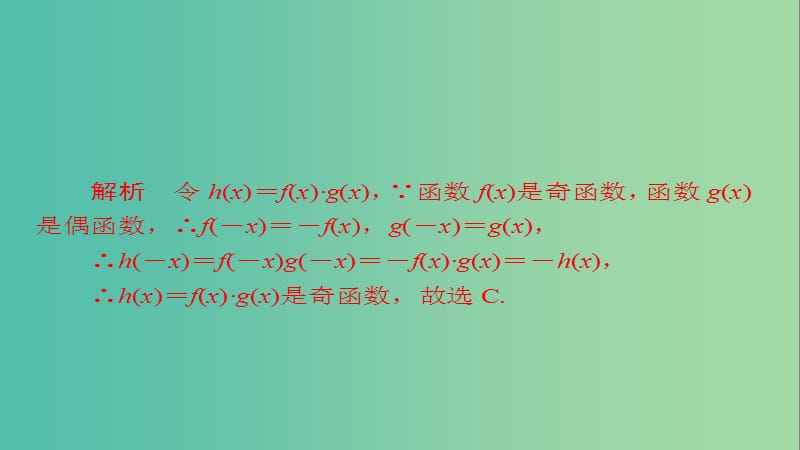 高考数学一轮总复习第2章函数导数及其应用2.3函数的奇偶性与周期性模拟演练课件理.ppt_第2页