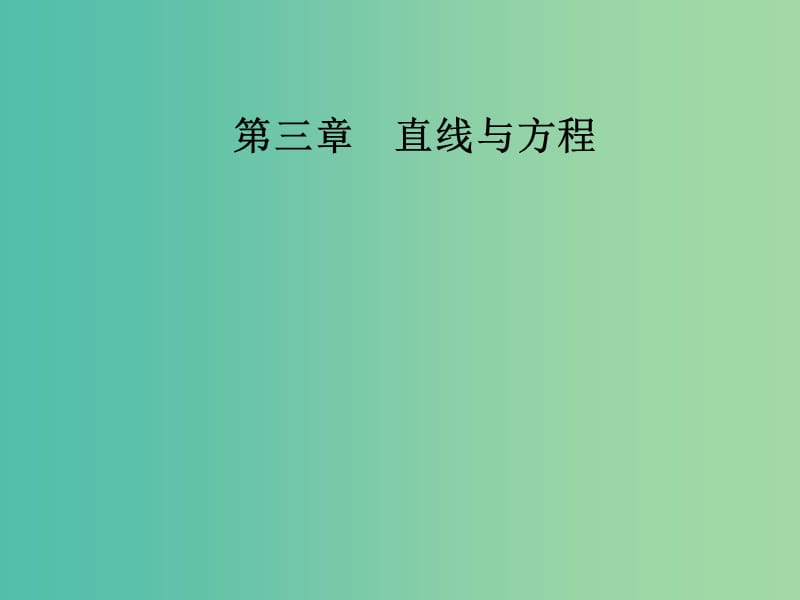 高中数学 第三章 直线与方程 3.1-3.1.1 倾斜角与斜率课件 新人教A版必修2.ppt_第1页