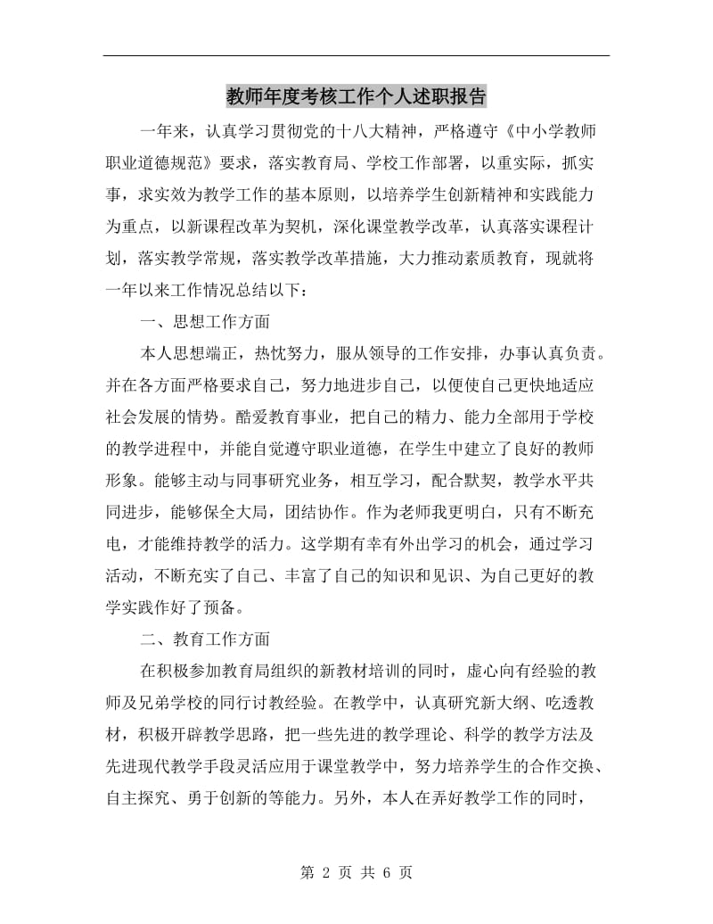 教师年度考核工作个人述职报告.doc_第2页