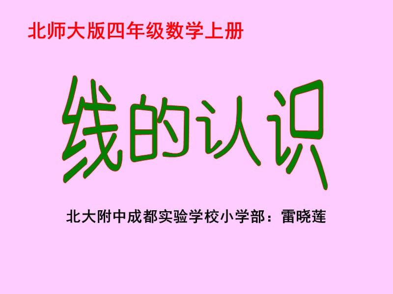 《线的认识》PPT课件.ppt_第1页