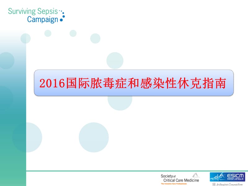 2016脓毒症(科内).ppt_第1页