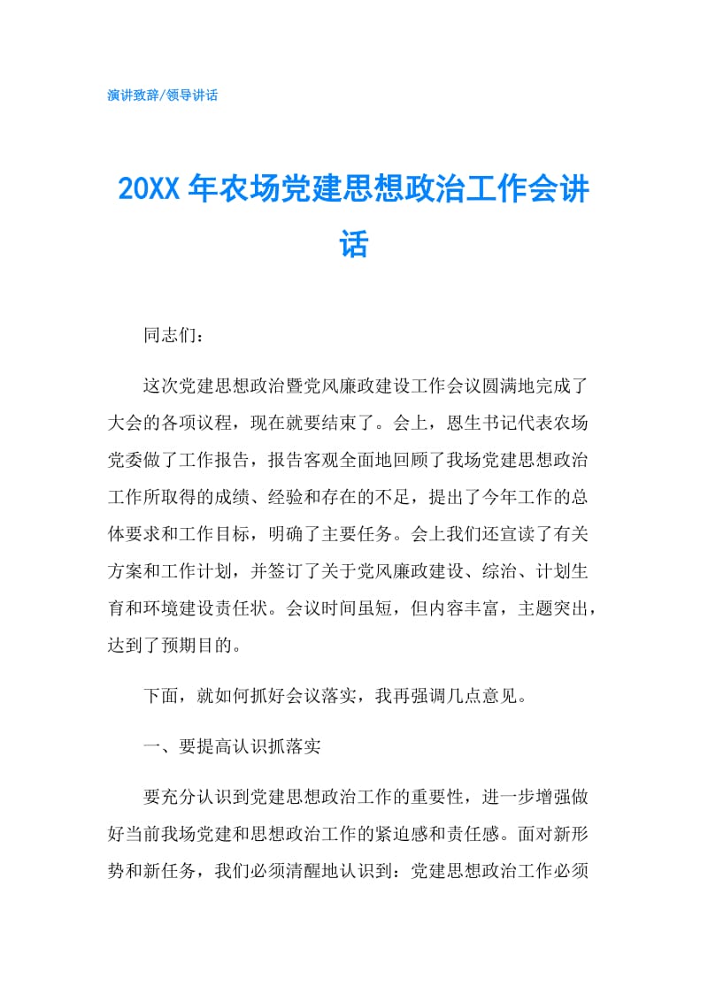 20XX年农场党建思想政治工作会讲话.doc_第1页
