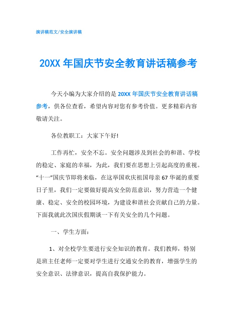 20XX年国庆节安全教育讲话稿参考.doc_第1页