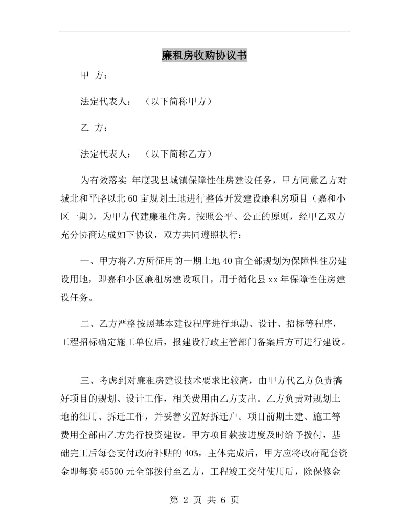 廉租房收购协议书.doc_第2页