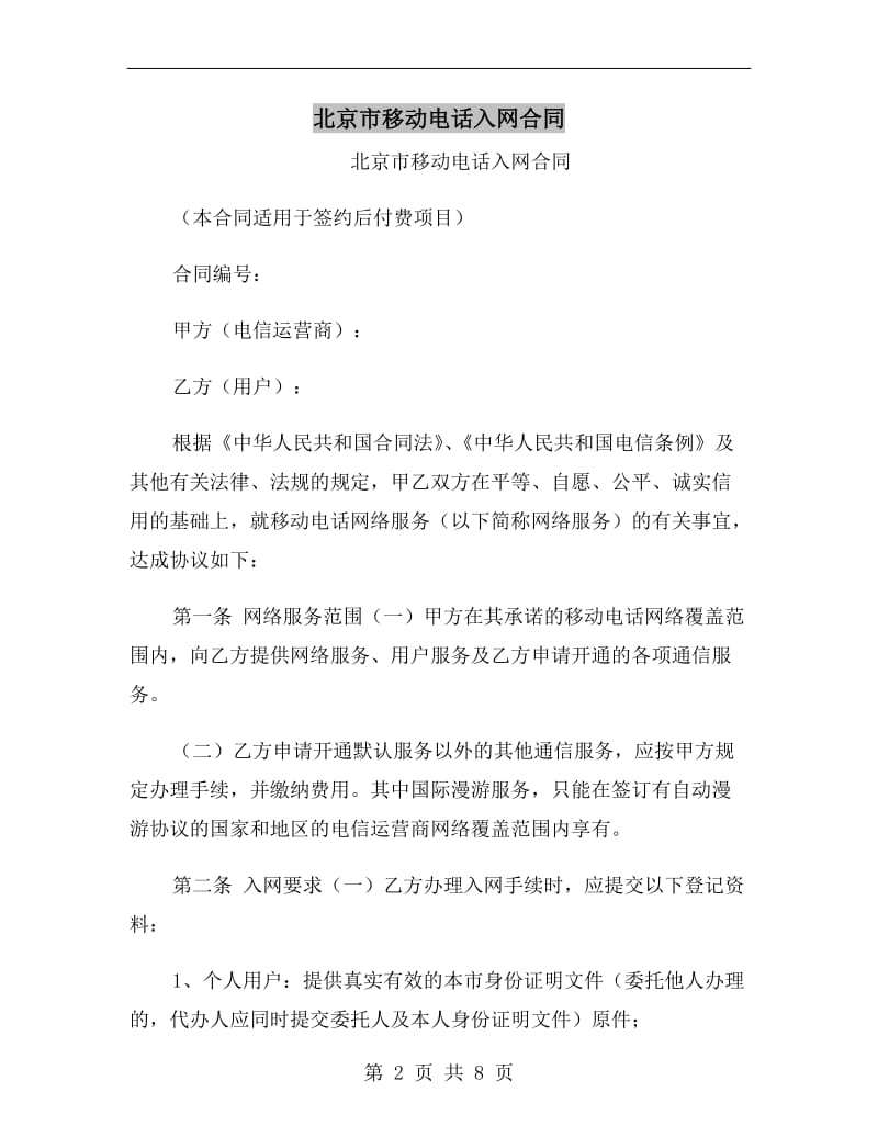 北京市移动电话入网合同.doc_第2页