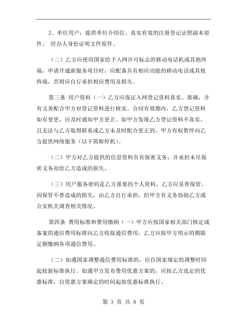 北京市移动电话入网合同.doc_第3页