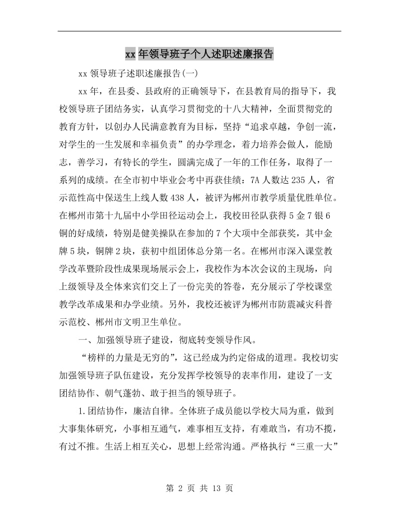 xx年领导班子个人述职述廉报告B.doc_第2页