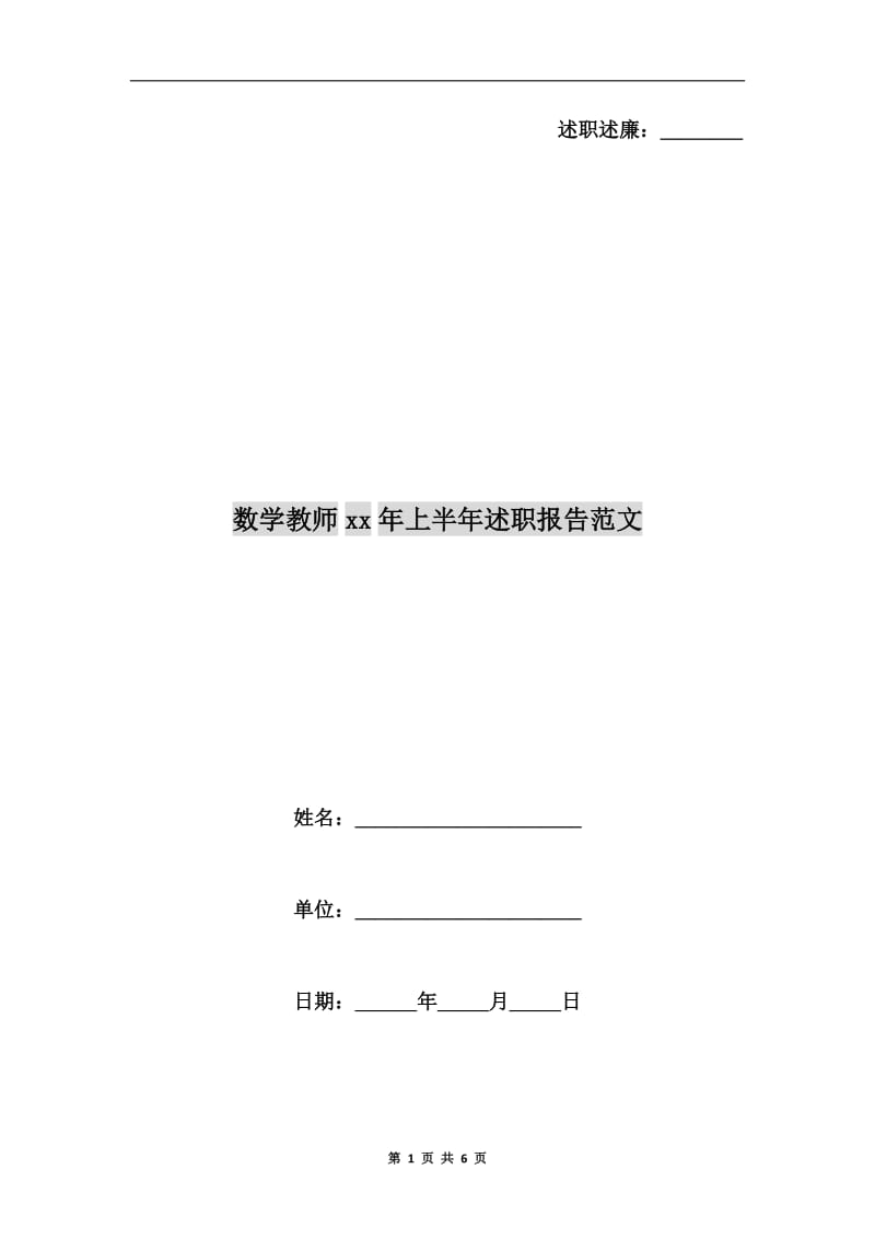 数学教师xx年上半年述职报告范文.doc_第1页