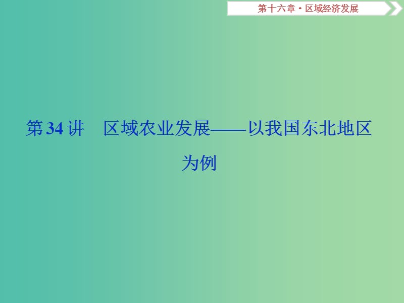 高考地理总复习第十六章区域经济发展第34讲区域农业发展--以我国东北地区为例课件新人教版.ppt_第2页