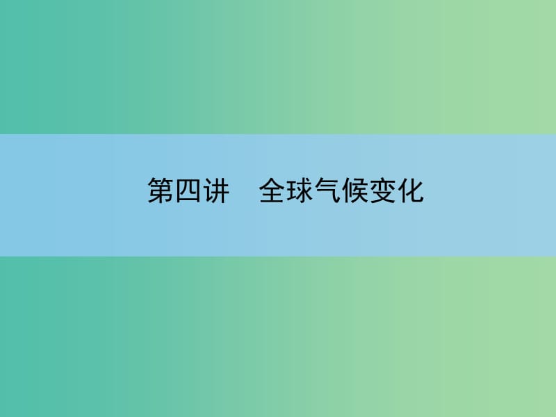 高考地理一轮复习 第二章 地球上的大气 第四讲 全球气候变化课件 新人教版 .ppt_第3页