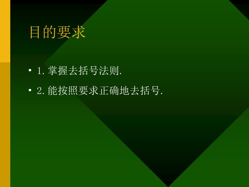 七年级上册数学课件去括号法则.ppt_第2页