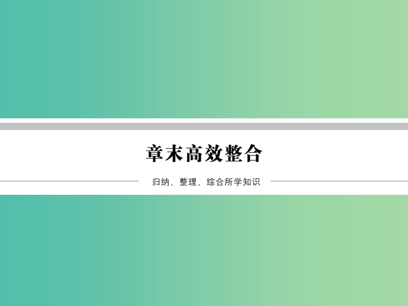 高中数学 第三章 数系的扩充与复数的引入章末高效整合课件 新人教A版选修2-2.ppt_第1页