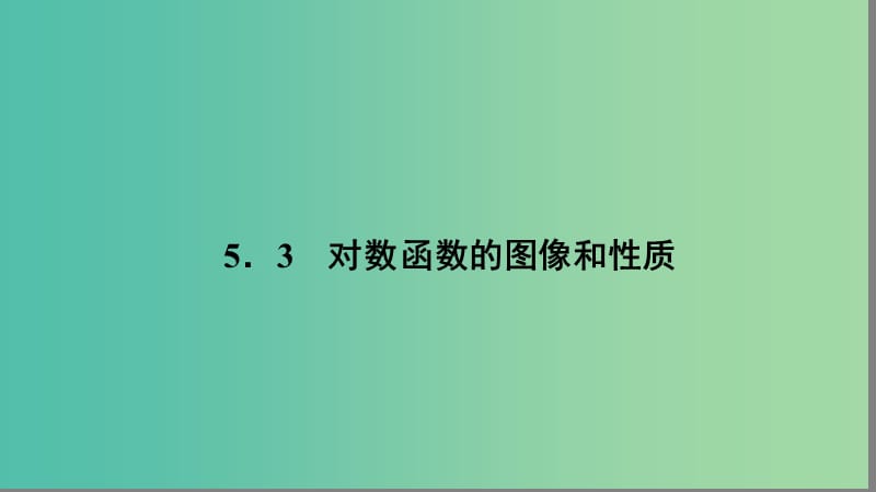 高中数学第三章指数函数和对数函数3.5.3对数函数的图像和性质课件北师大版.ppt_第1页