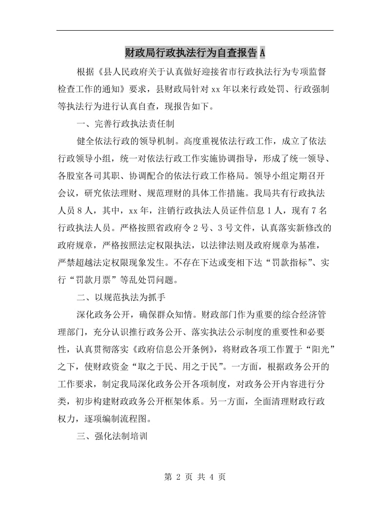 财政局行政执法行为自查报告A.doc_第2页