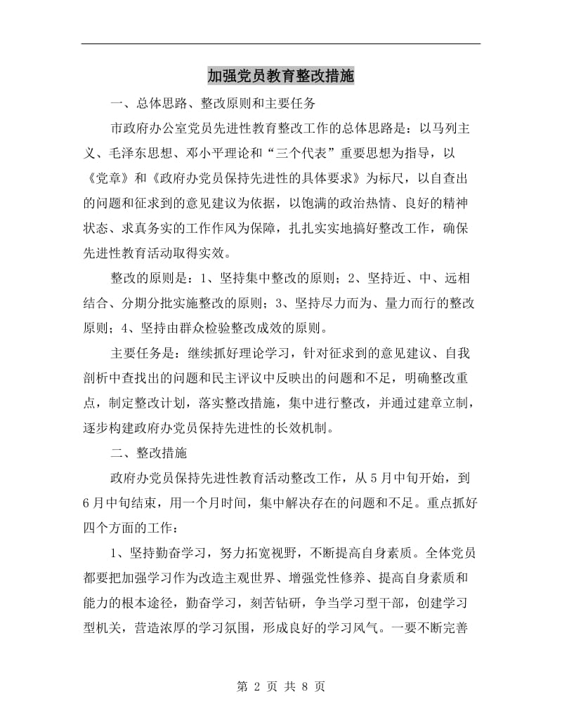 加强党员教育整改措施.doc_第2页