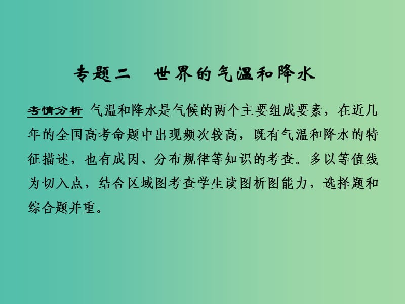 高考地理一轮复习 第三单元 境中的物质运动和能量交换 专题二 世界的气温和降水课件 鲁教版.ppt_第1页