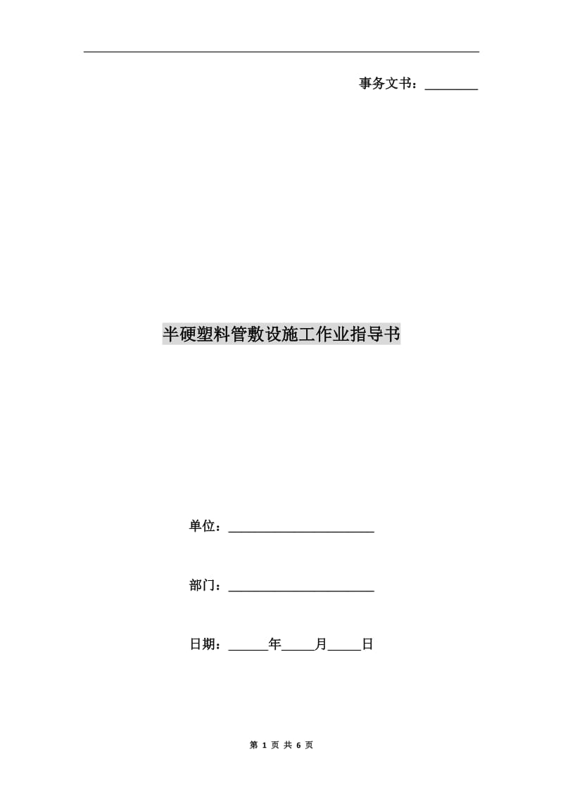 半硬塑料管敷设施工作业指导书.doc_第1页