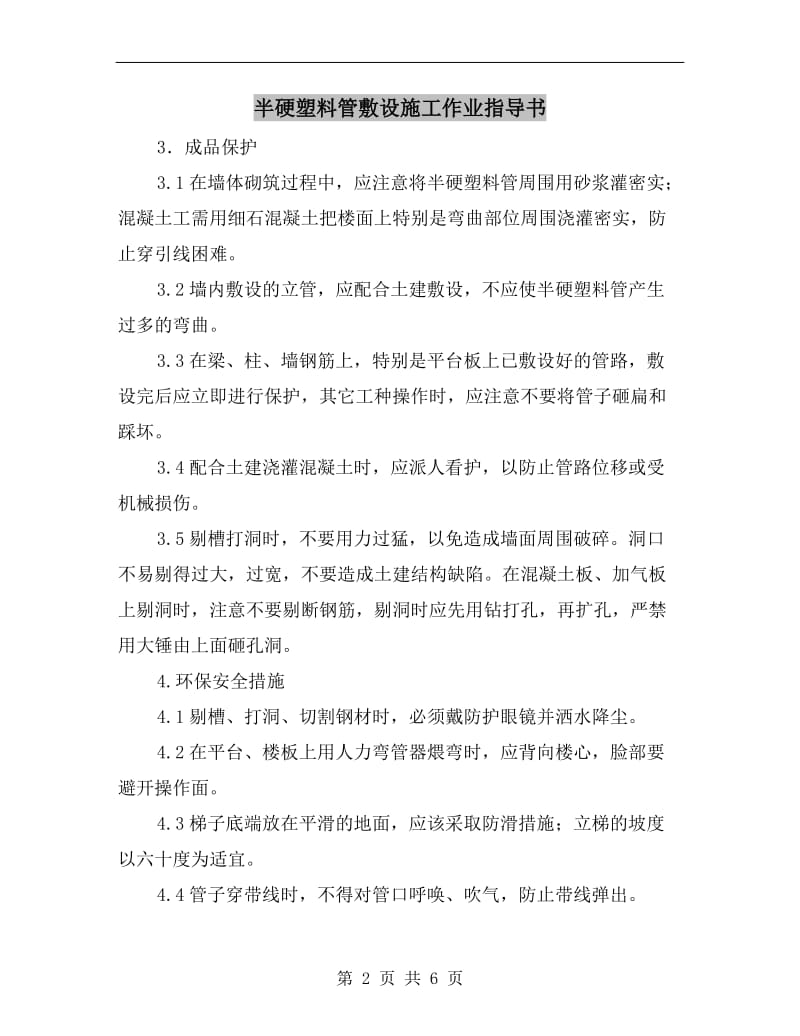 半硬塑料管敷设施工作业指导书.doc_第2页