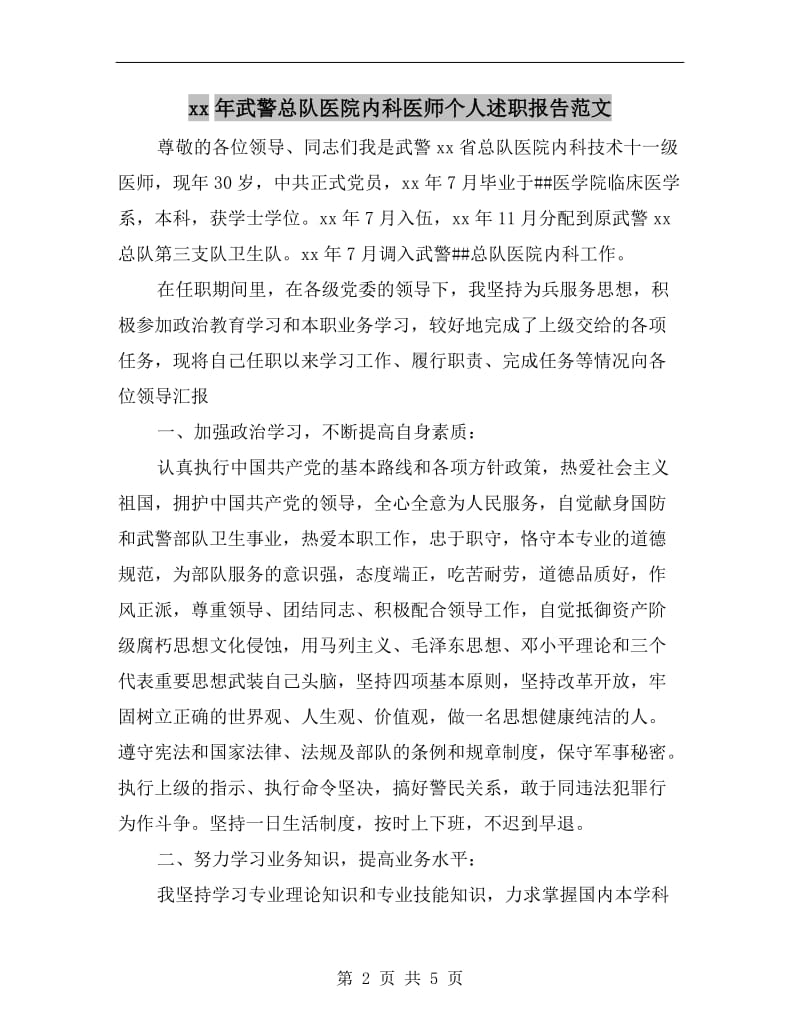 xx年武警总队医院内科医师个人述职报告范文.doc_第2页