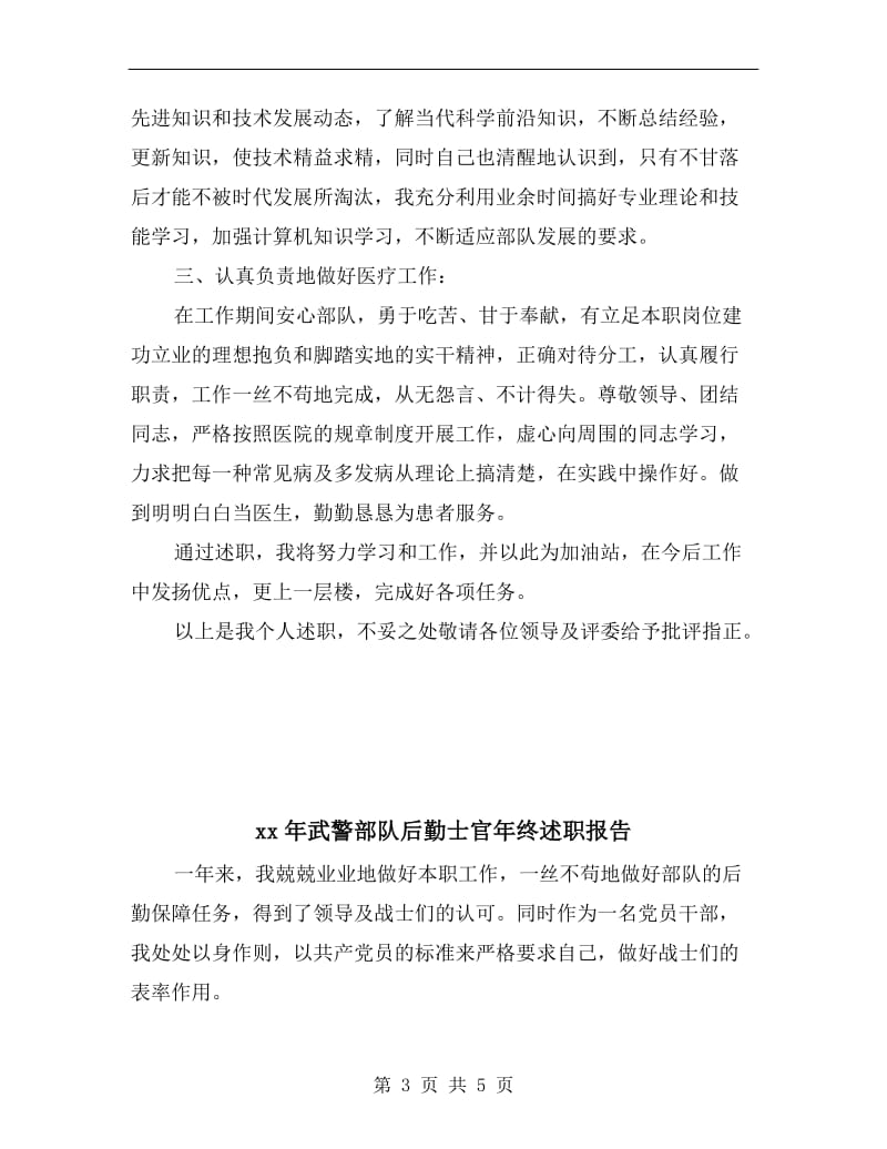 xx年武警总队医院内科医师个人述职报告范文.doc_第3页