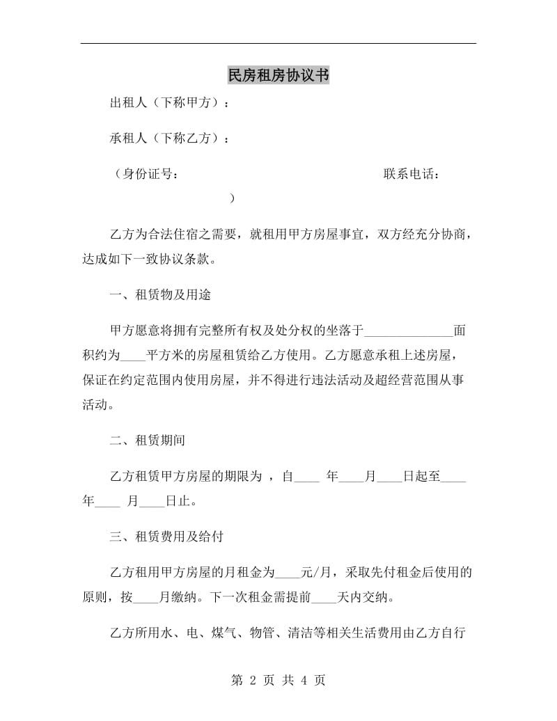 民房租房协议书A.doc_第2页