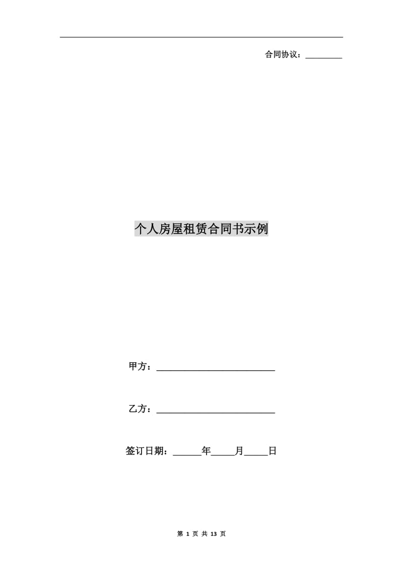 [合同协议]个人房屋租赁合同书示例.doc_第1页