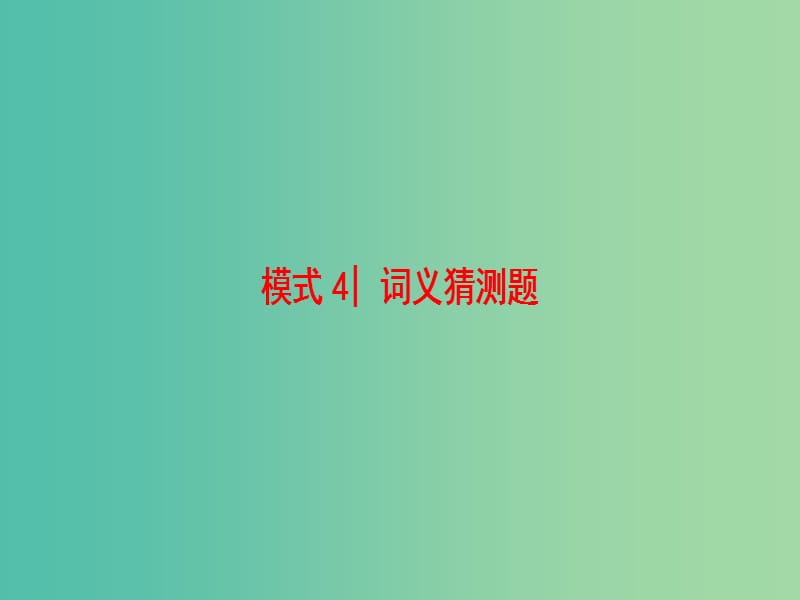 高考英语二轮复习与策略第1部分专题3阅读理解模式4词义猜测题课件.ppt_第1页