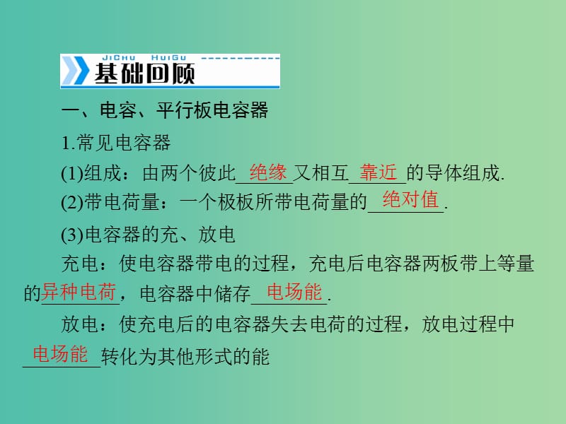 高考物理大一轮复习专题六电场第3讲电容器与电容带电粒子在电场中的运动课件.ppt_第2页