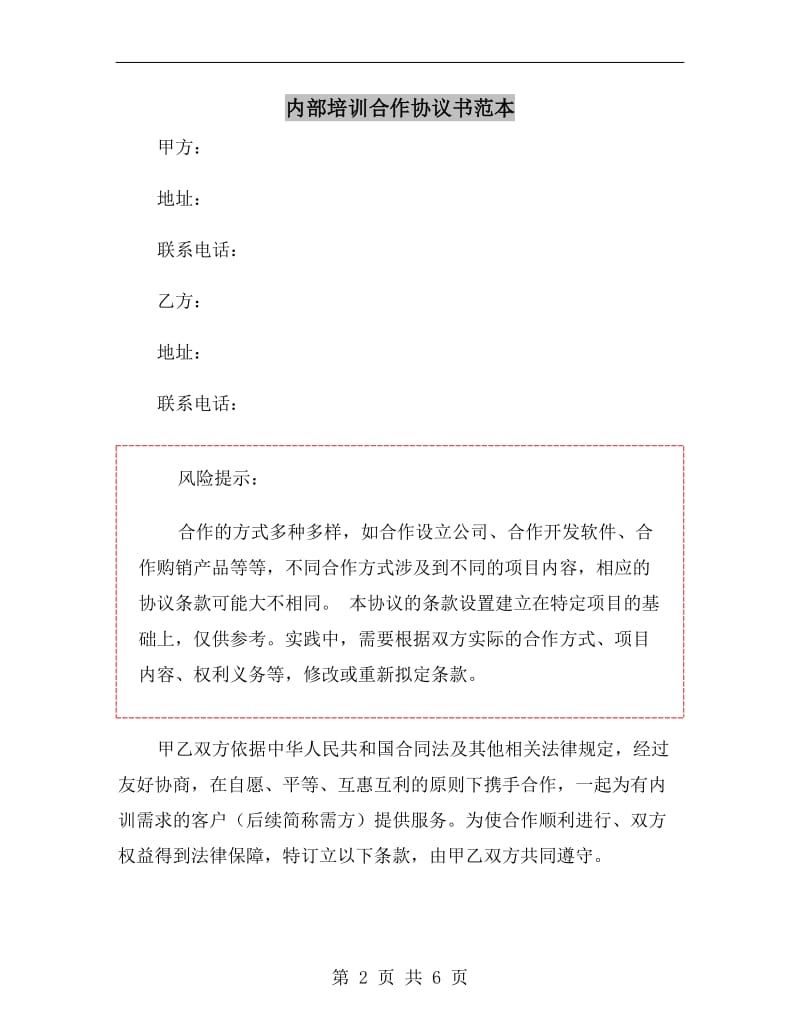 内部培训合作协议书范本.doc_第2页