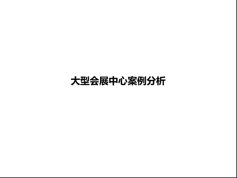 大型会展中心案例分析.ppt_第1页