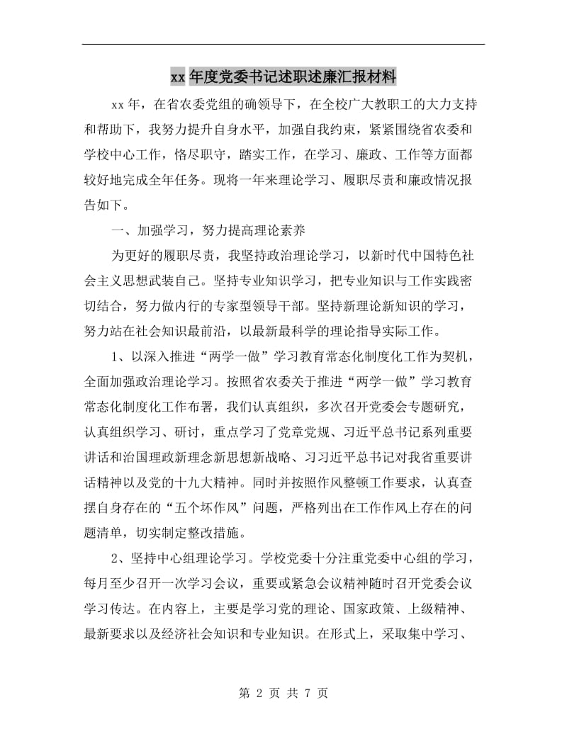 xx年度党委书记述职述廉汇报材料.doc_第2页