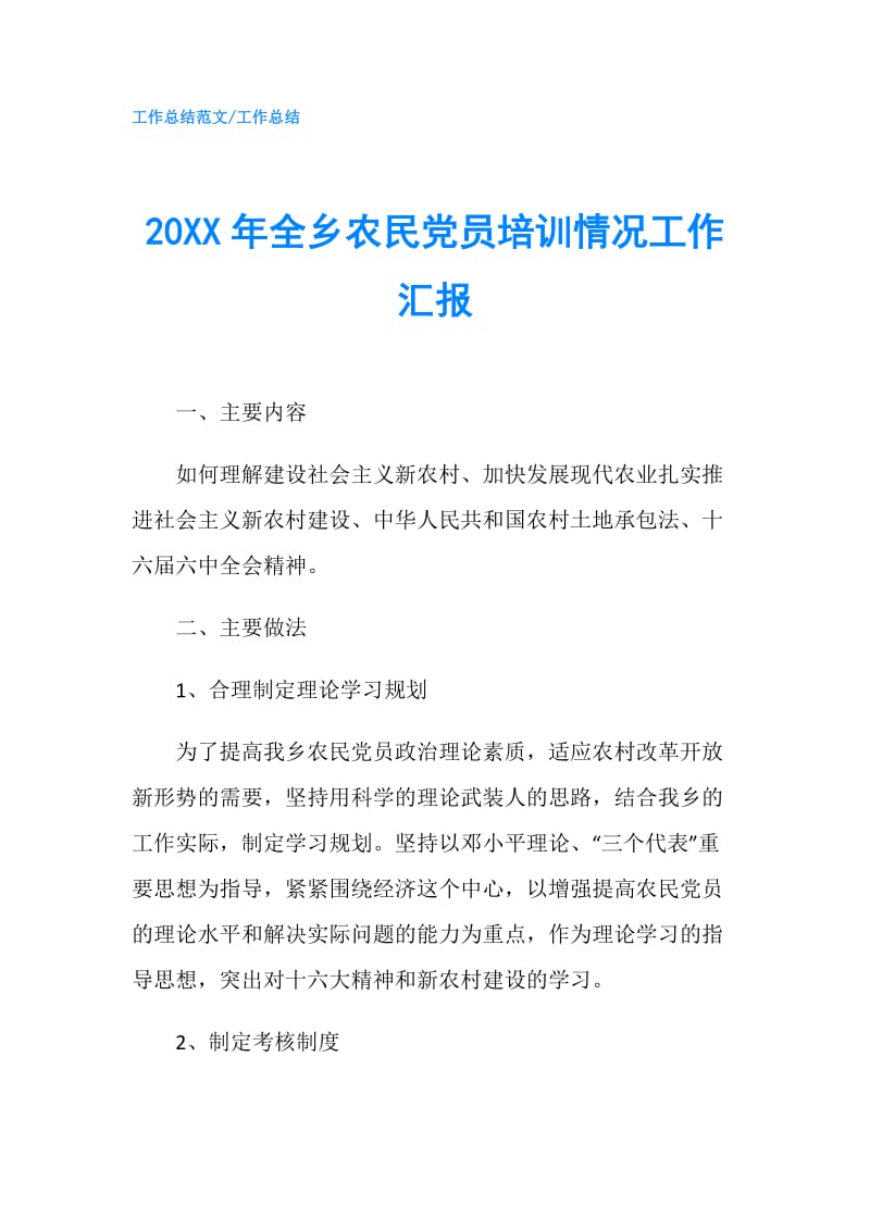 20XX年全乡农民党员培训情况工作汇报.doc_第1页