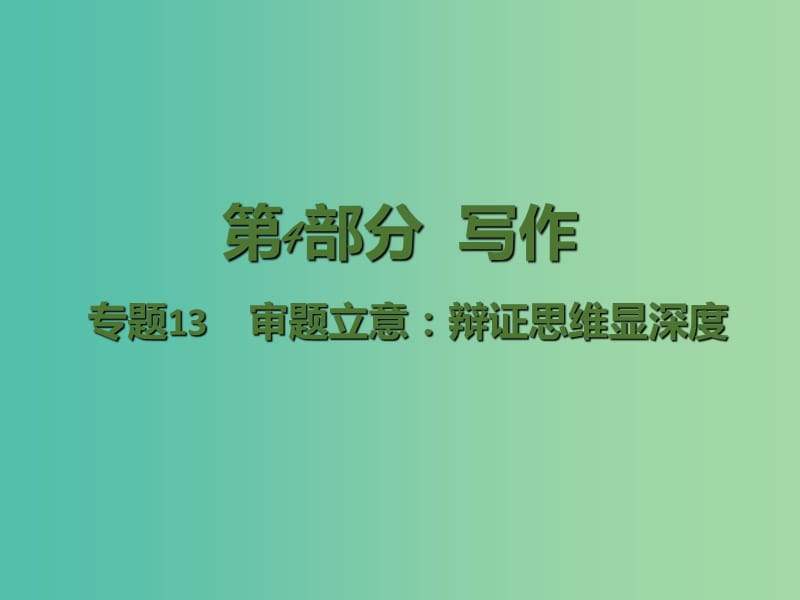 高考语文二轮复习 第4部分 写作 专题13 审题立意 辩证思维显深度课件.ppt_第1页