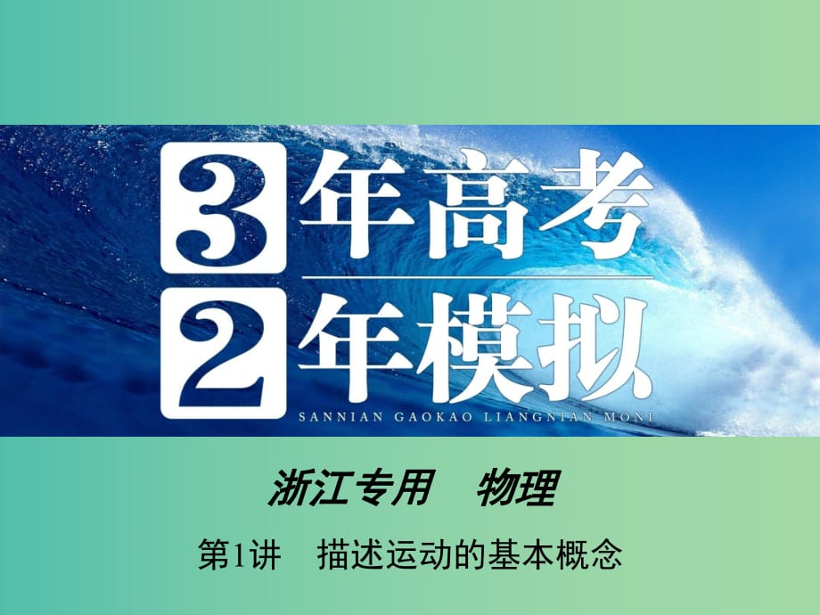 高三物理一輪復習 第1章 第1講 描述運動的基本概念課件.ppt_第1頁