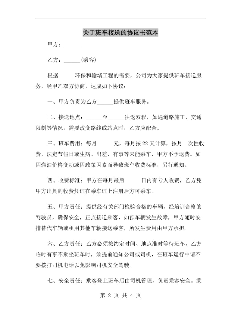 关于班车接送的协议书范本.doc_第2页