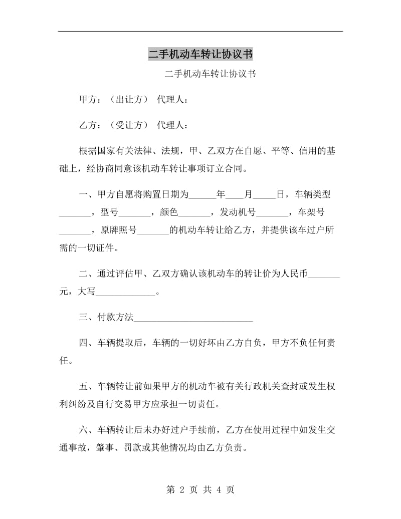 二手机动车转让协议书.doc_第2页