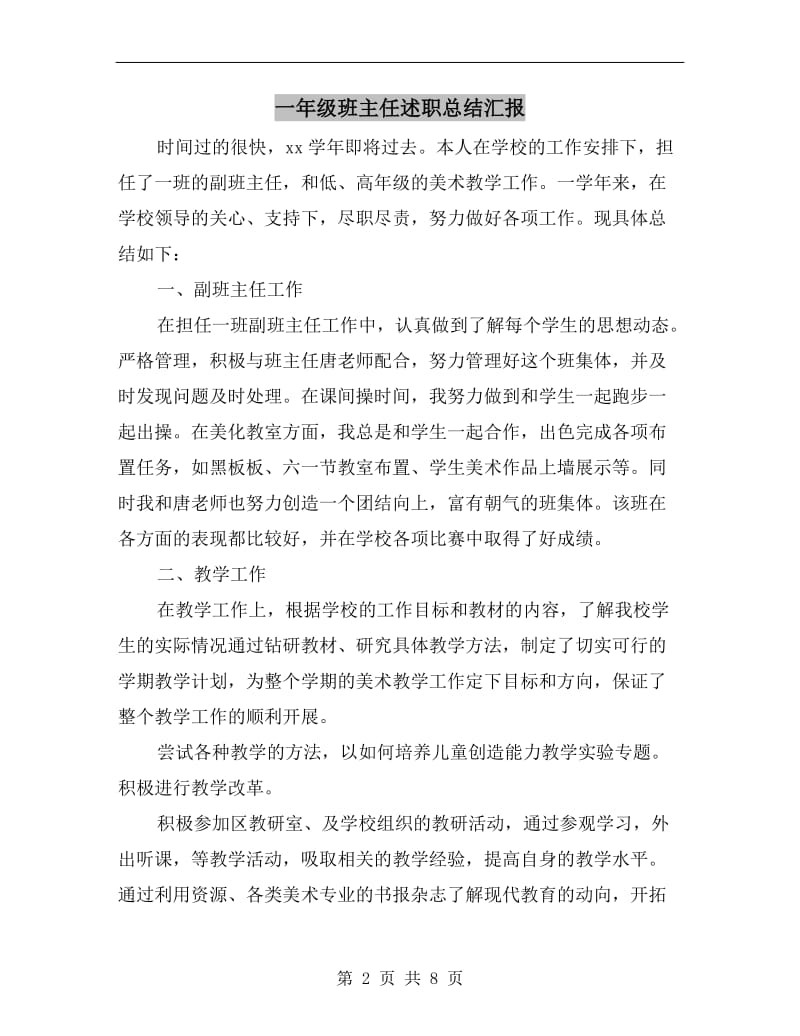 一年级班主任述职总结汇报.doc_第2页